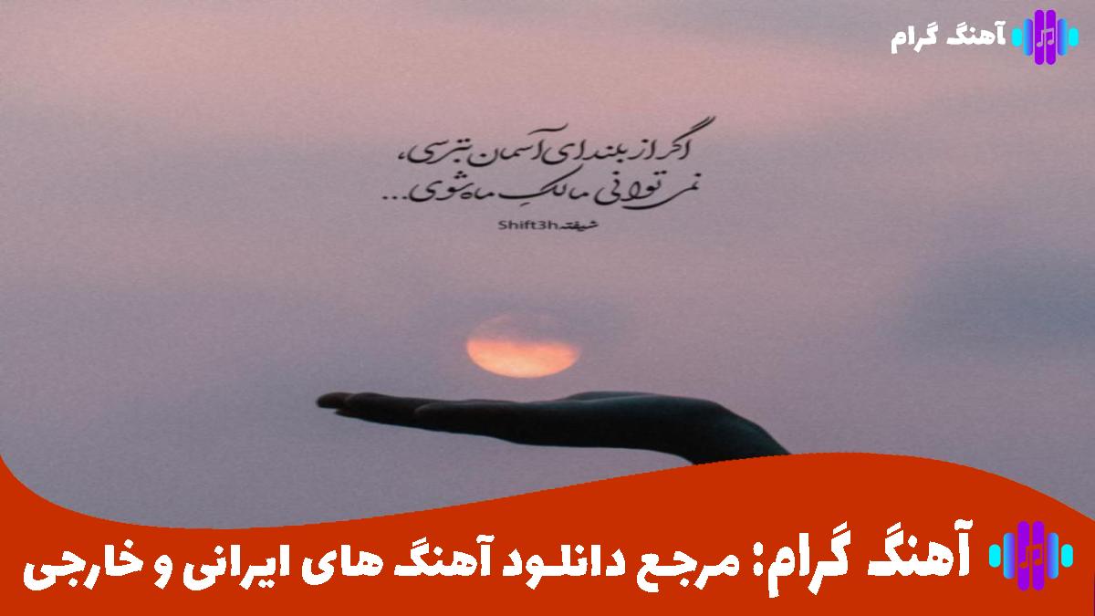 کاور آهنگ بدون من کجا میخوای بری از هلیوم و سینجیم